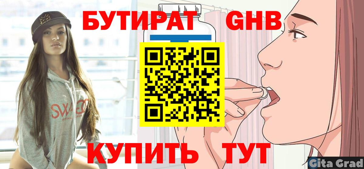 Бутират оксибутират Воткинск