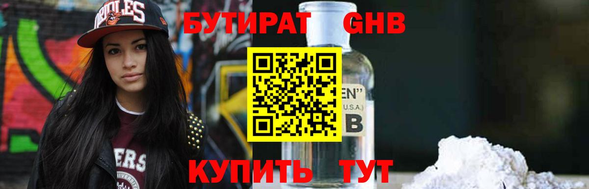 Воткинск  Бутират бутандиол  БУТИРАТ  Вход с VPN 