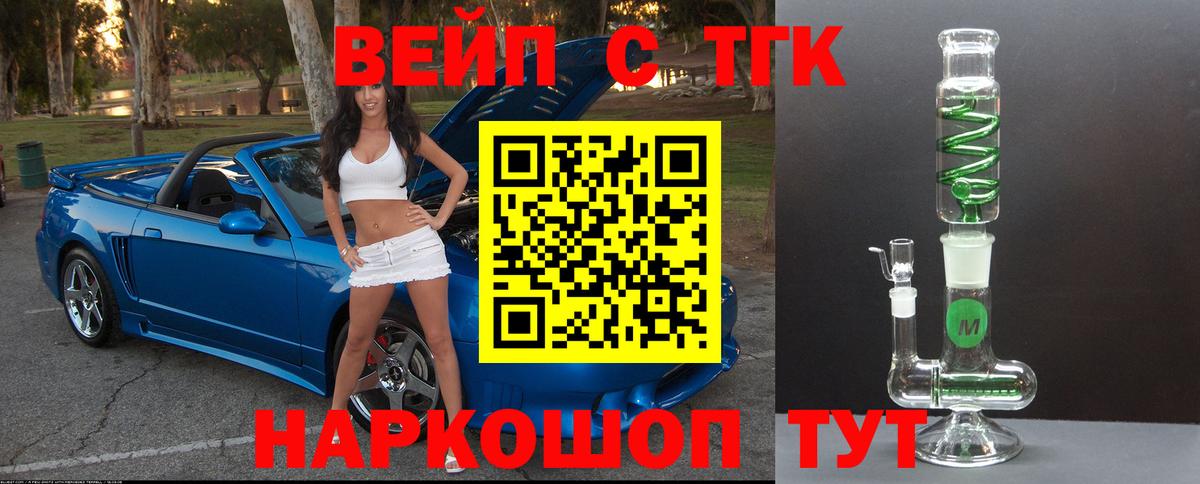 ТГК вейп с тгк Воткинск